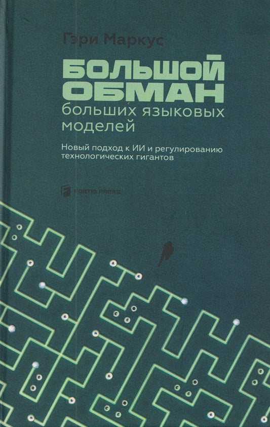 Обложка книги "Гари Маркус: Большой обман больших языковых моделей. Новый подход к ИИ и регулированию технологических гигантов"