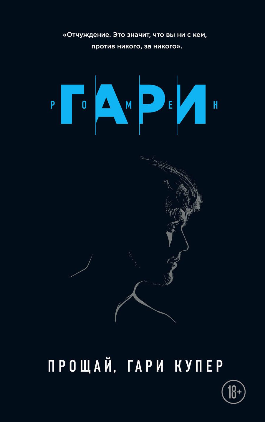 Обложка книги "Гари: Прощай, Гари Купер"