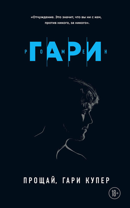 Обложка книги "Гари: Прощай, Гари Купер"