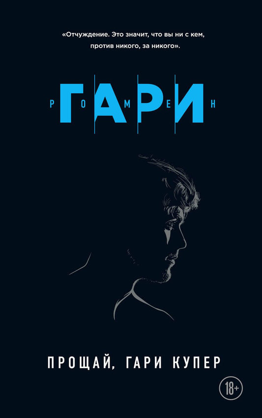 Обложка книги "Гари: Прощай, Гари Купер"