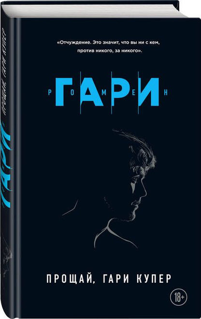 Фотография книги "Гари: Прощай, Гари Купер"
