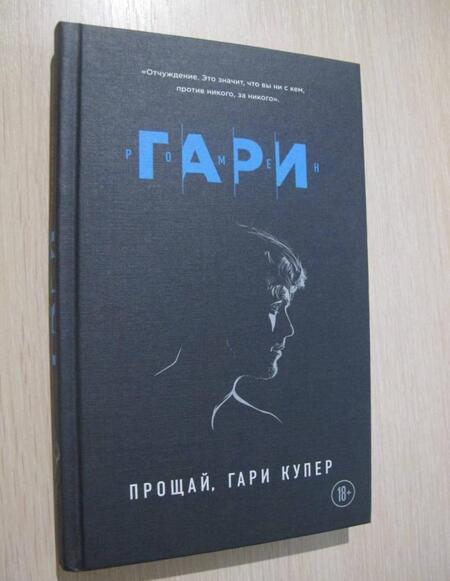 Фотография книги "Гари: Прощай, Гари Купер"