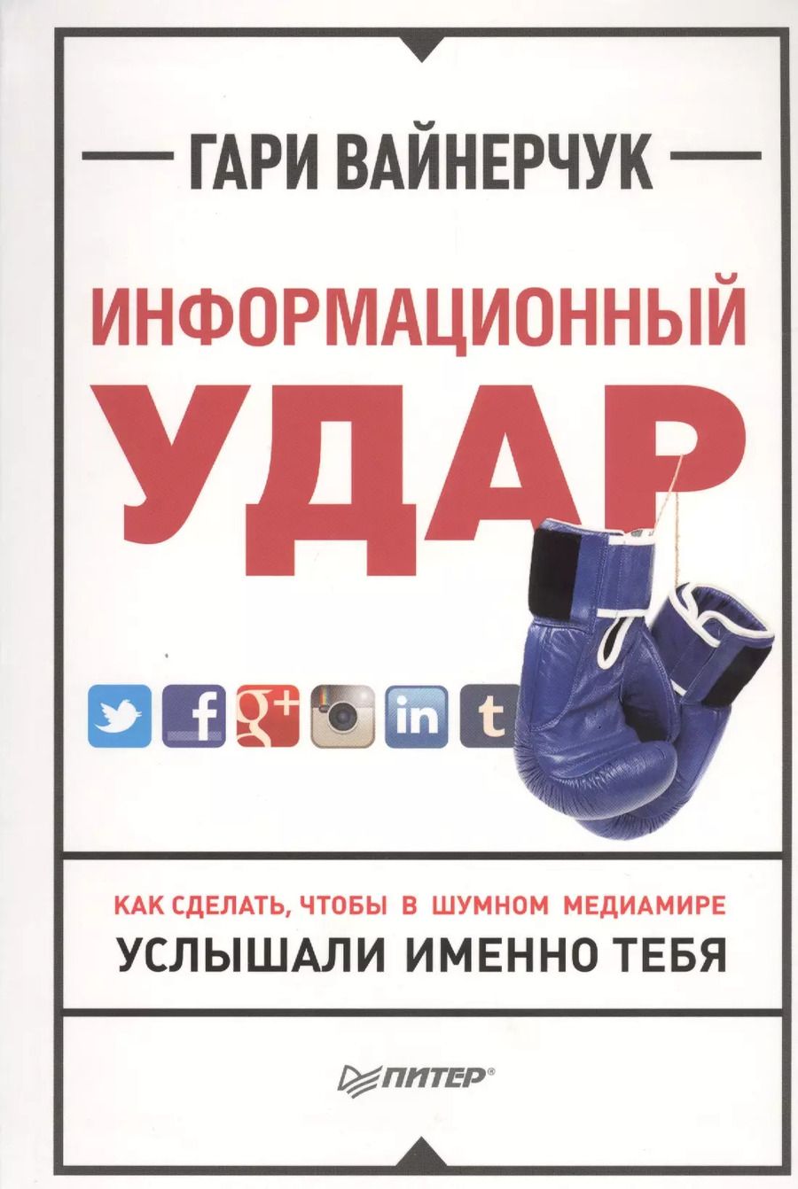 Обложка книги "Гари Вайнерчук: Информационный удар. Как сделать, чтобы в шумном медиамире услышали именно тебя"