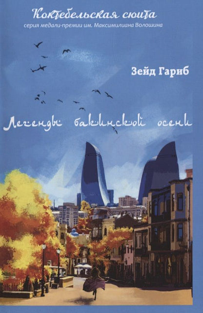 Обложка книги "Гариб: Легенды бакинской осени"