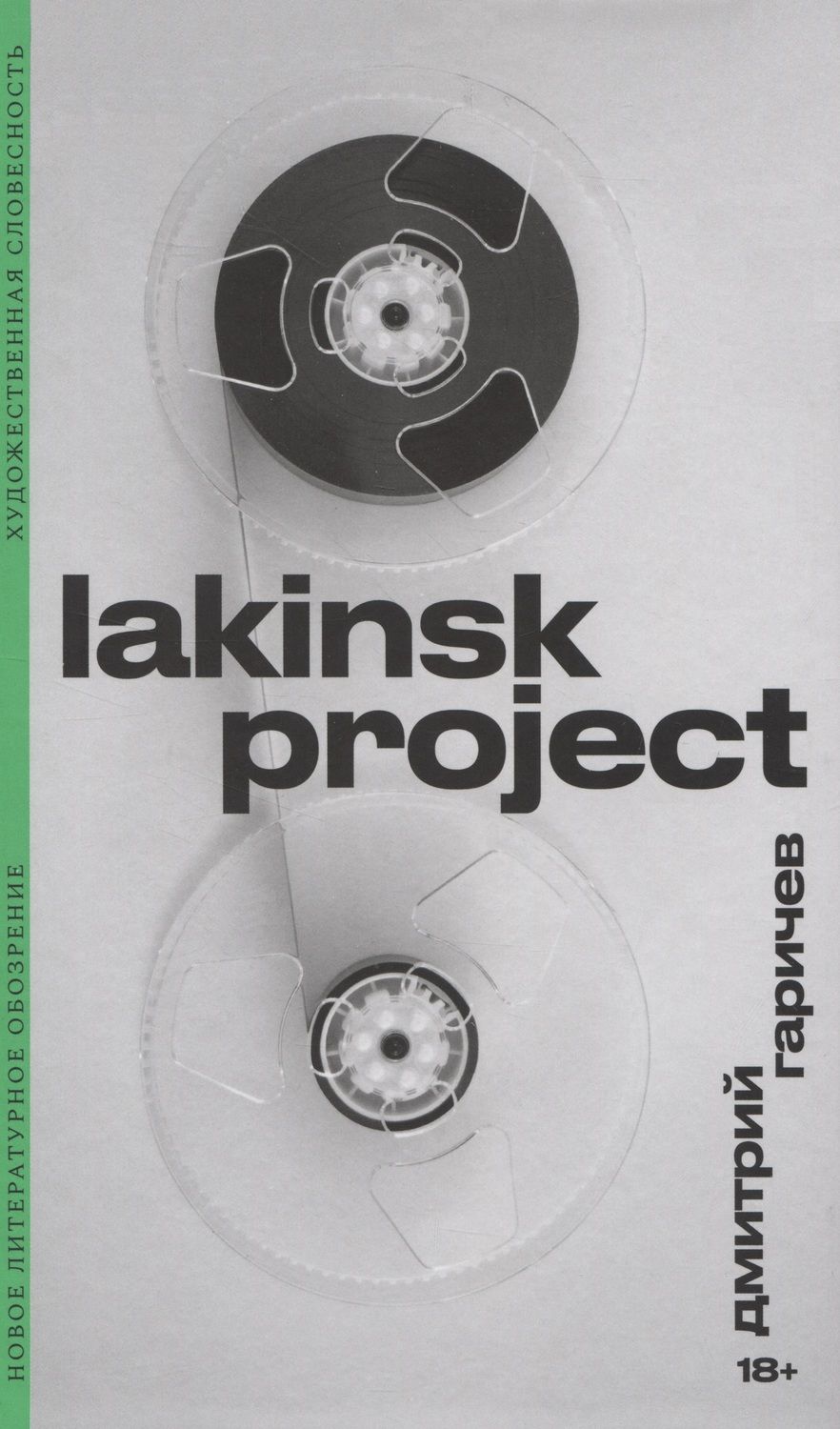 Обложка книги "Гаричев: Lakinsk Project"