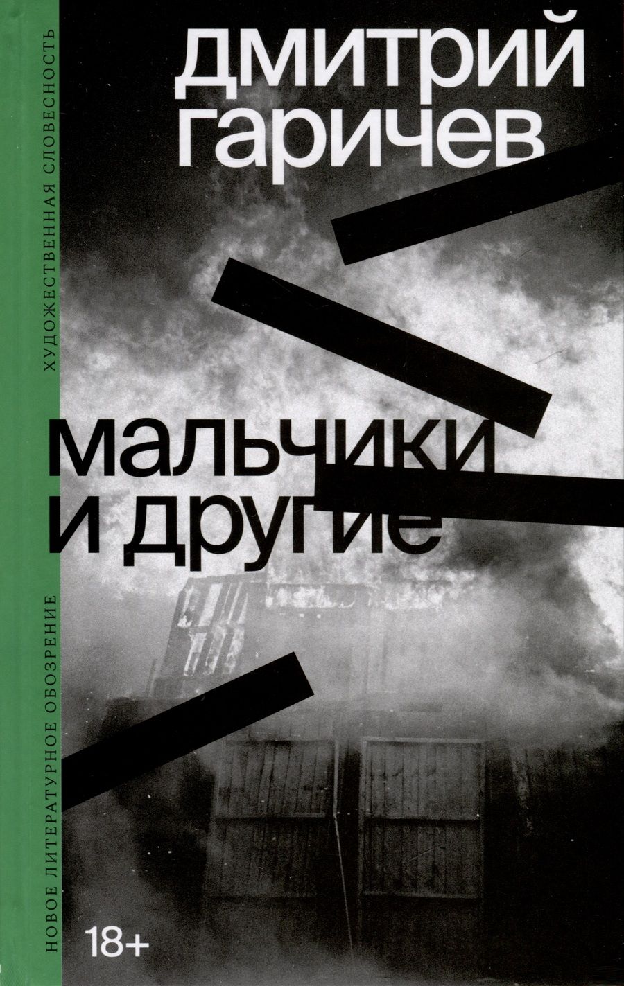 Обложка книги "Гаричев: Мальчики и другие"