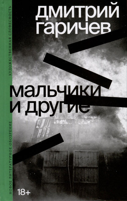 Обложка книги "Гаричев: Мальчики и другие"