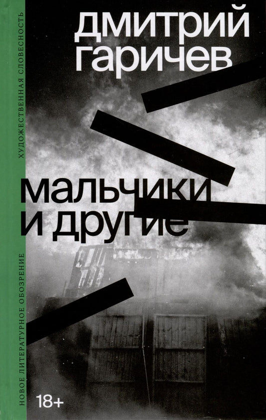Обложка книги "Гаричев: Мальчики и другие"