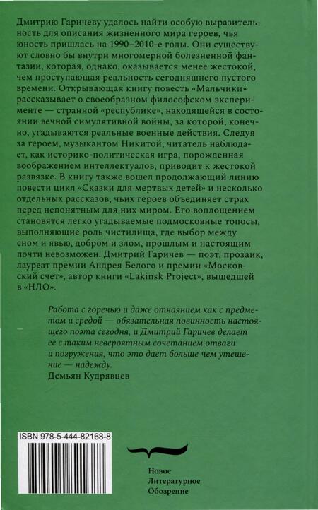 Фотография книги "Гаричев: Мальчики и другие"