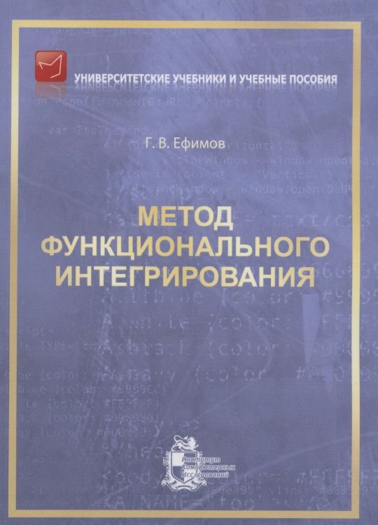 Обложка книги "Гарий Ефимов: Метод функционального интегрирования"