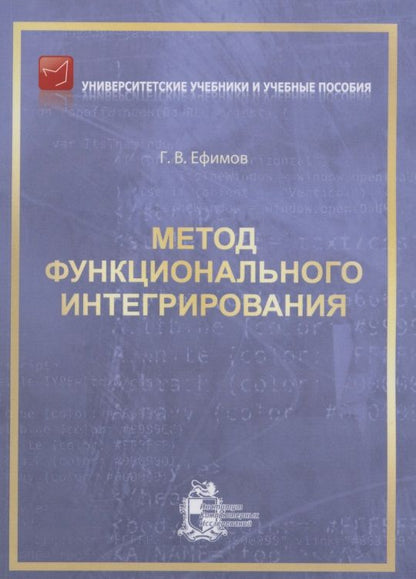 Обложка книги "Гарий Ефимов: Метод функционального интегрирования"