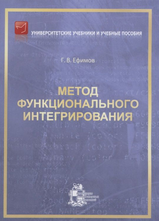 Обложка книги "Гарий Ефимов: Метод функционального интегрирования"