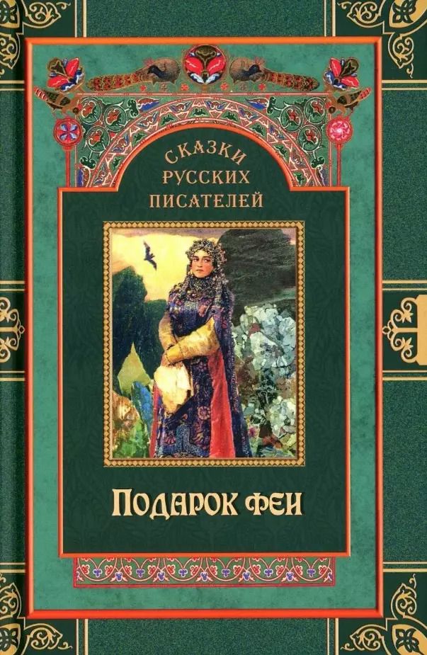 Обложка книги "Гарин-Михайловский, Чарская: Сказки русских писателей. Подарок феи"