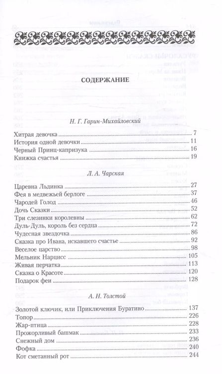 Фотография книги "Гарин-Михайловский, Чарская: Сказки русских писателей. Подарок феи"