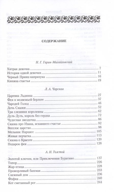 Фотография книги "Гарин-Михайловский, Чарская: Сказки русских писателей. Подарок феи"