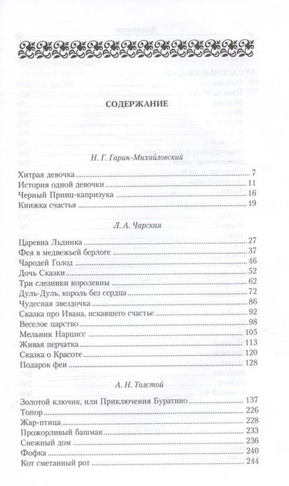Фотография книги "Гарин-Михайловский, Чарская: Сказки русских писателей. Подарок феи"