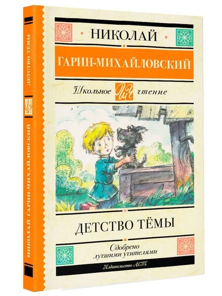 Фотография книги "Гарин-Михайловский: Детство Тёмы. Из семейной хроники"