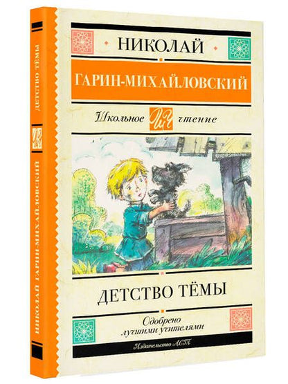 Фотография книги "Гарин-Михайловский: Детство Тёмы. Из семейной хроники"
