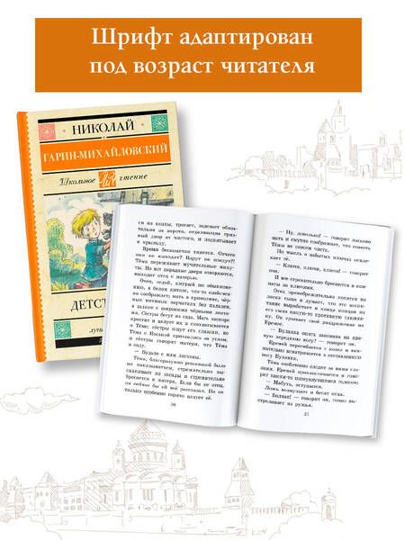Фотография книги "Гарин-Михайловский: Детство Тёмы. Из семейной хроники"
