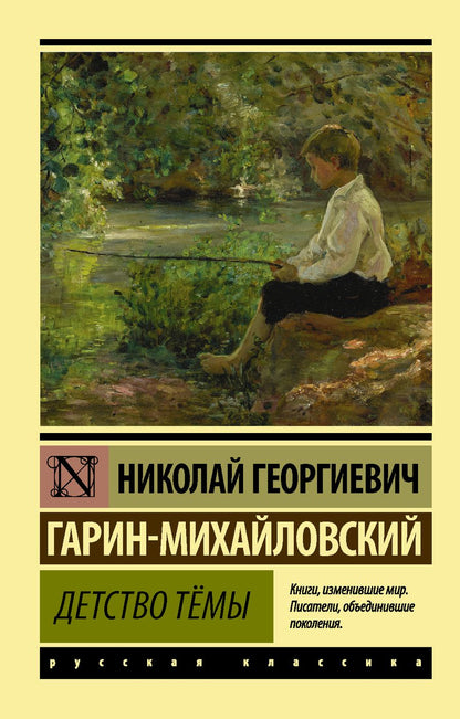 Обложка книги "Гарин-Михайловский: Детство Тёмы"