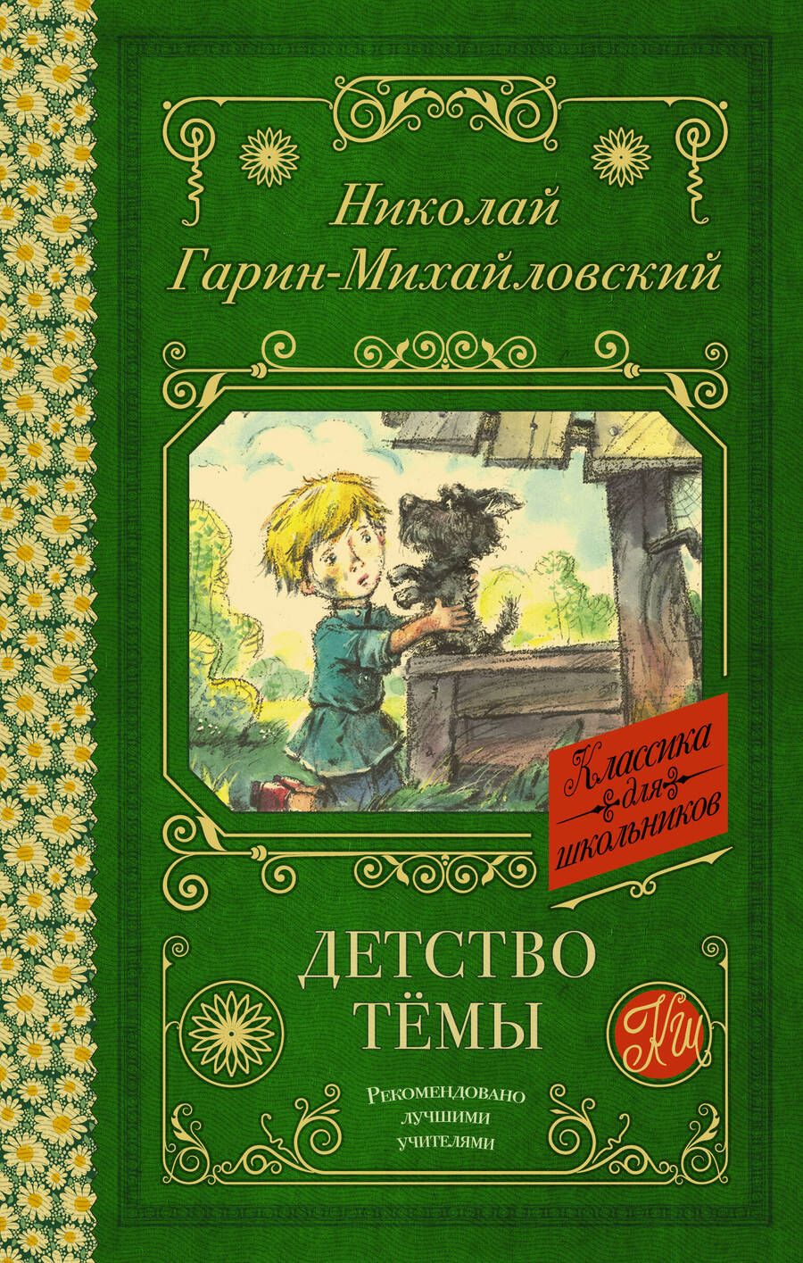 Обложка книги "Гарин-Михайловский: Детство Тёмы"