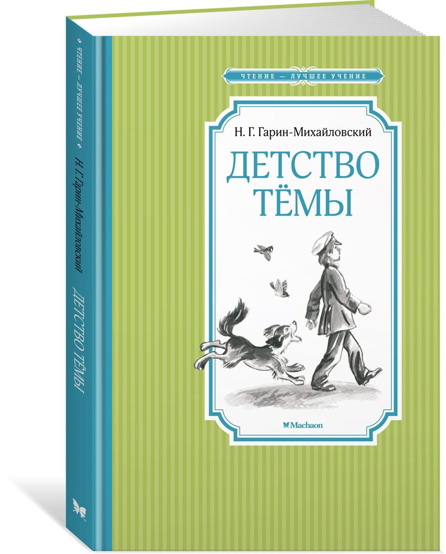 Обложка книги "Гарин-Михайловский: Детство Тёмы"