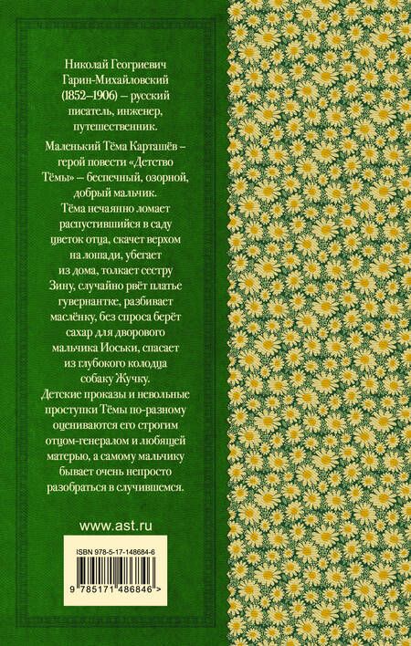 Фотография книги "Гарин-Михайловский: Детство Тёмы"