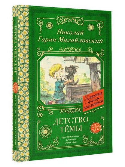 Фотография книги "Гарин-Михайловский: Детство Тёмы"