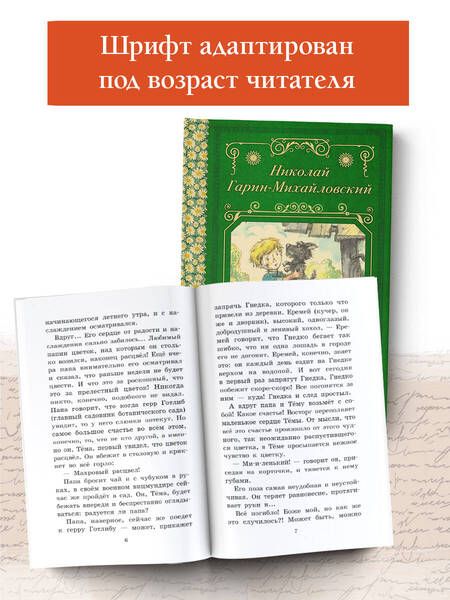 Фотография книги "Гарин-Михайловский: Детство Тёмы"