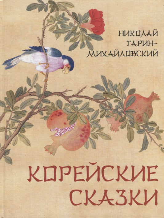 Обложка книги "Гарин-Михайловский: Корейские сказки"