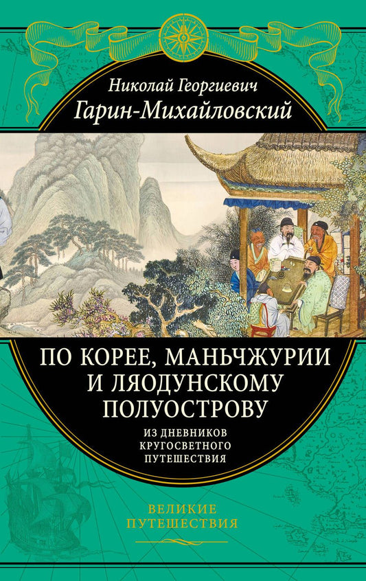 Обложка книги "Гарин-Михайловский: По Корее, Маньчжурии и Ляодунскому полуострову. Из дневников кругосветного путешествия"