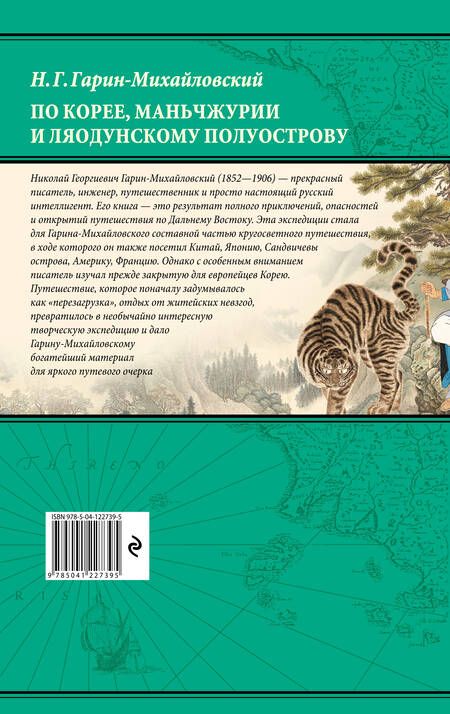 Фотография книги "Гарин-Михайловский: По Корее, Маньчжурии и Ляодунскому полуострову. Из дневников кругосветного путешествия"