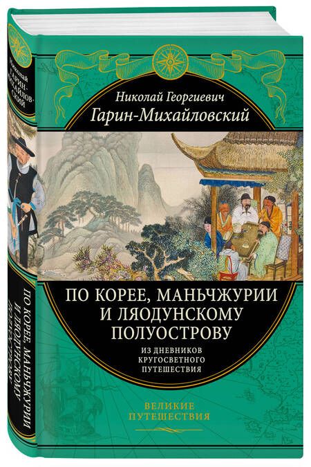Фотография книги "Гарин-Михайловский: По Корее, Маньчжурии и Ляодунскому полуострову. Из дневников кругосветного путешествия"