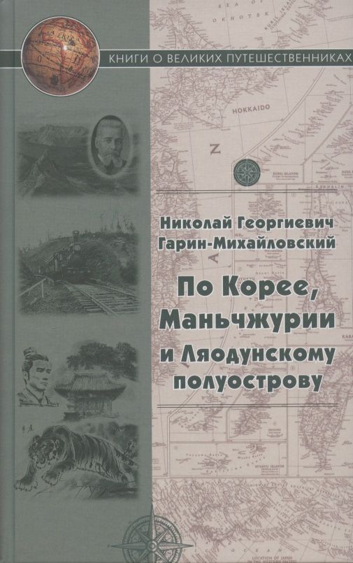 Обложка книги "Гарин-Михайловский: По Корее, Маньчжурии и Ляодунскому полуострову. Корейские сказки"