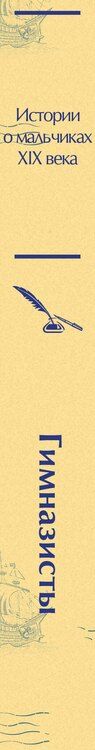 Фотография книги "Гарин-Михайловский, Позняков: Гимназисты. Истории о мальчиках XIX века"