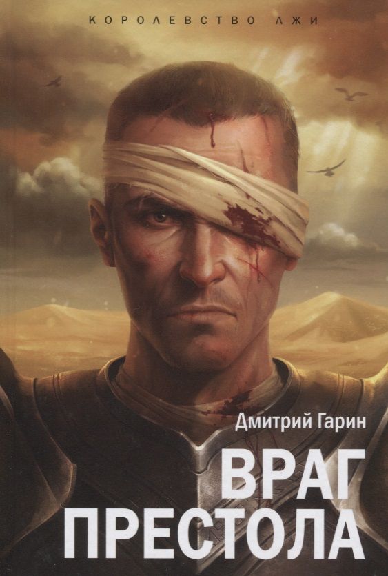 Обложка книги "Гарин: Королевство лжи. Враг престола. Книга вторая"