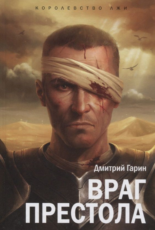 Обложка книги "Гарин: Королевство лжи. Враг престола. Книга вторая"