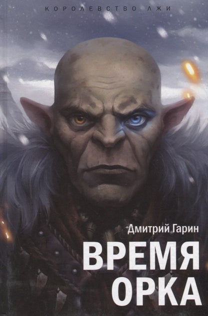 Обложка книги "Гарин: Королевство лжи. Время орка. Книга первая"