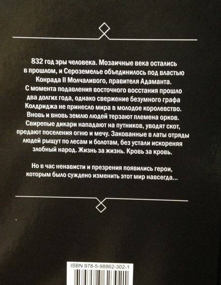 Фотография книги "Гарин: Королевство лжи. Время орка. Книга первая"