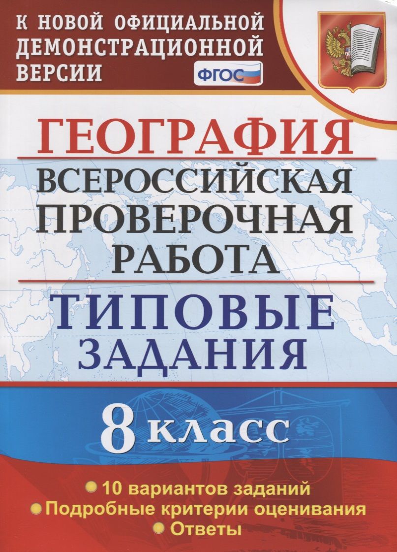 Обложка книги "Гарин Максим: География. 8 класс. Всероссийская проверочная работа. Типовые задания. 10 Вариантов заданий. Подробные критерии оценивания. Ответы"
