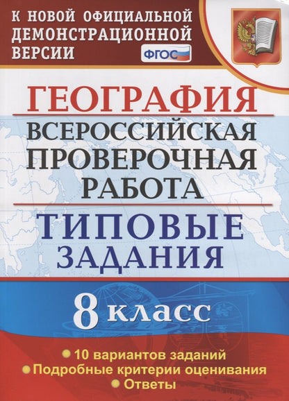 Обложка книги "Гарин Максим: География. 8 класс. Всероссийская проверочная работа. Типовые задания. 10 Вариантов заданий. Подробные критерии оценивания. Ответы"