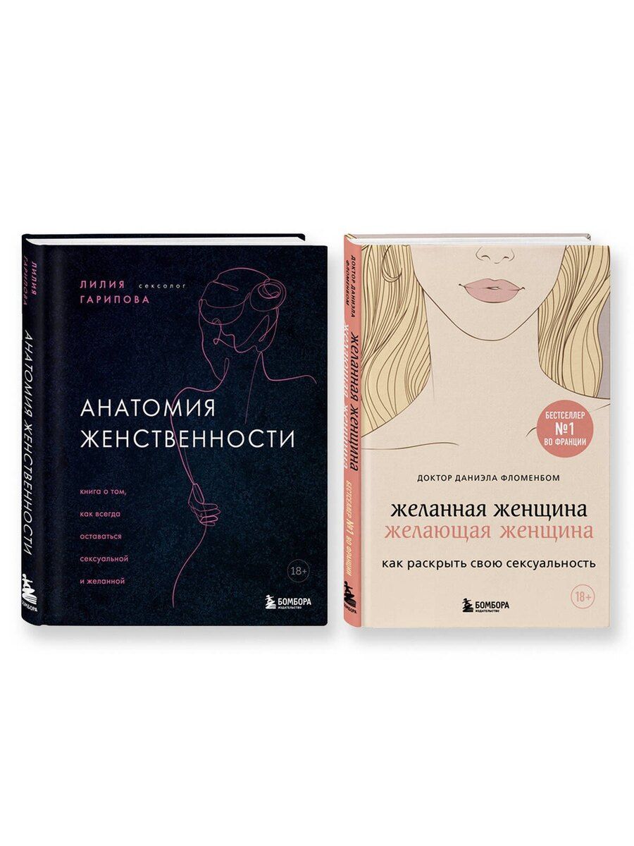 Обложка книги "Гарипова, Фломенбом: Комплект из 2-х книг: Анатомия женственности+Желанная женщина, желающая женщина"