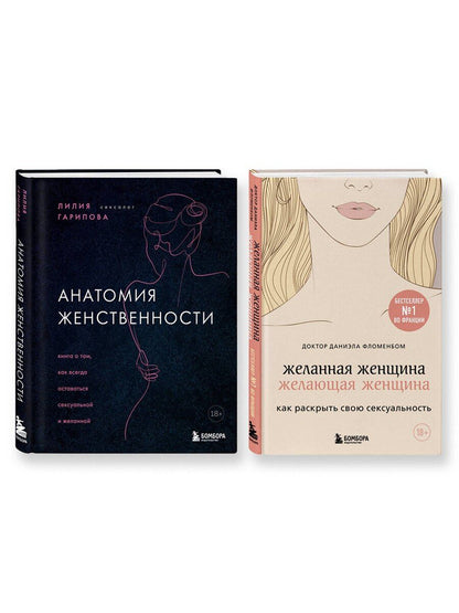 Обложка книги "Гарипова, Фломенбом: Комплект из 2-х книг: Анатомия женственности+Желанная женщина, желающая женщина"