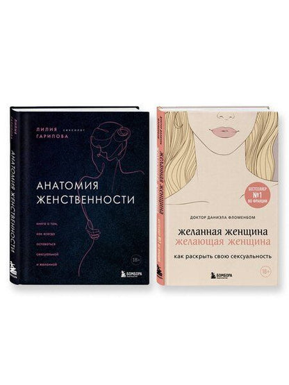 Фотография книги "Гарипова, Фломенбом: Комплект из 2-х книг: Анатомия женственности+Желанная женщина, желающая женщина"