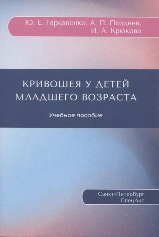 Обложка книги "Гаркавенко, Поздеев, Крюкова: Кривошея у детей младшего возраста : учебное пособие"