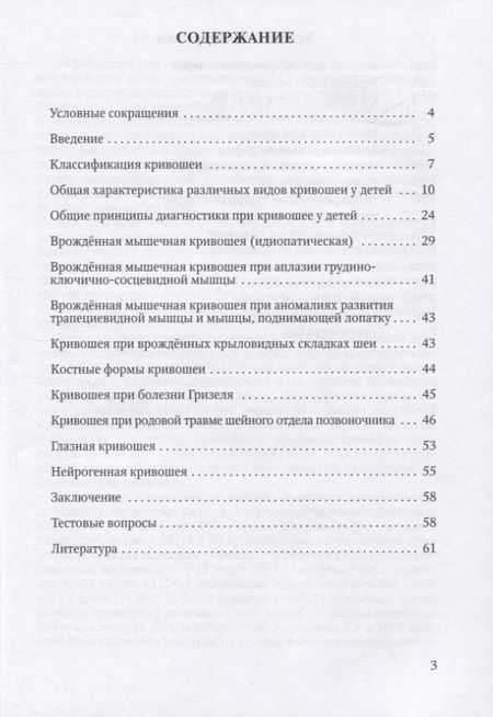 Фотография книги "Гаркавенко, Поздеев, Крюкова: Кривошея у детей младшего возраста : учебное пособие"