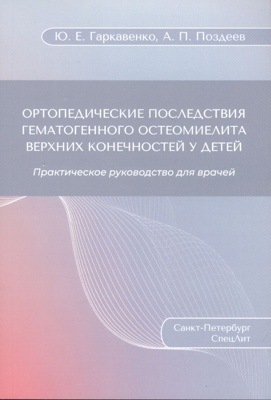 Обложка книги "Гаркавенко, Поздеев: Ортопедические последствия гематогенного остеомиелита верхних конечностей у детей"