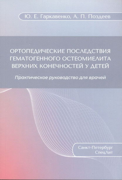 Обложка книги "Гаркавенко, Поздеев: Ортопедические последствия гематогенного остеомиелита верхних конечностей у детей"