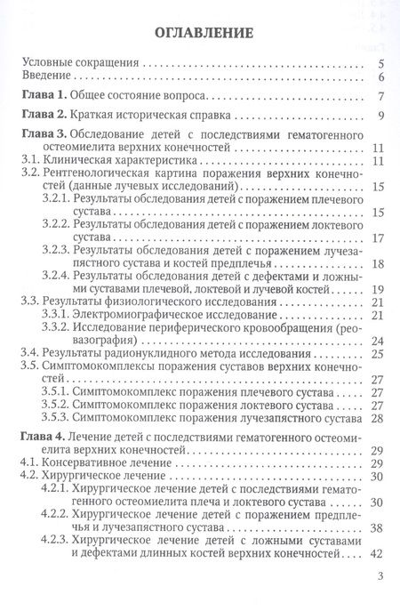 Фотография книги "Гаркавенко, Поздеев: Ортопедические последствия гематогенного остеомиелита верхних конечностей у детей"
