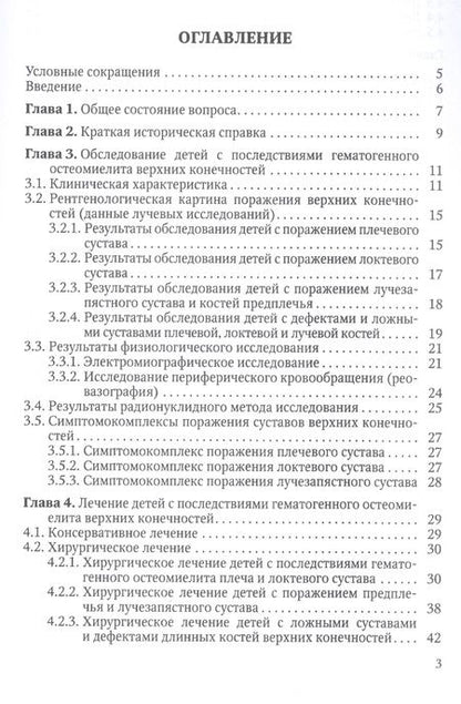 Фотография книги "Гаркавенко, Поздеев: Ортопедические последствия гематогенного остеомиелита верхних конечностей у детей"